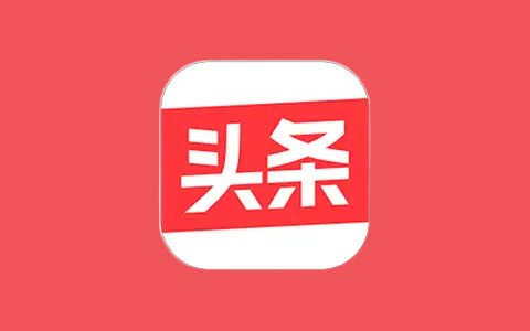 今日头条(头条热点资讯)v10.6.0 去广告纯净版-五九软件库