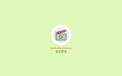 追忆影视 v1.8.0 电影和电视播放器软件，去广告纯净版-五九软件库