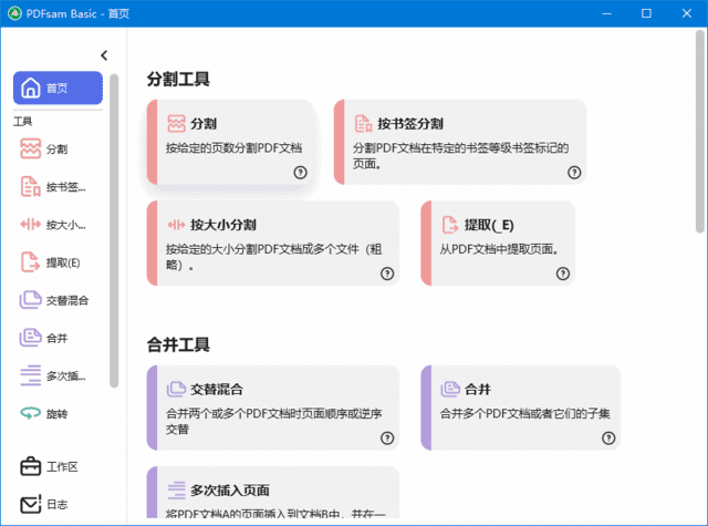 图片[1]-PDFsam Basic(PDF分割合并工具) v5.3.1 中文绿色版-五九软件库