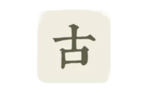 古诗文网 v3.6.4 发表及获取古诗文相关资料，去广告版-五九软件库