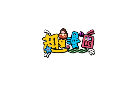 趣漫园(丫丫漫画)-全网免费漫画 v1.0.3 去广告纯净版-五九软件库