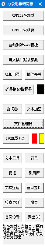 图片[1]-办公助手(公文处理助手) 2025.6.6 免费版-五九软件库