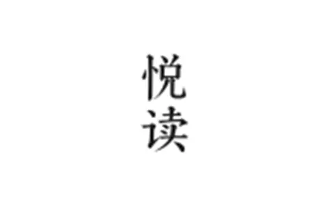 悦读，小说阅读软件 v3.23.110219-自带书源去广告纯净版-五九软件库
