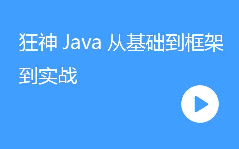 【Java】狂神Java从基础到框架到实战-五九软件库
