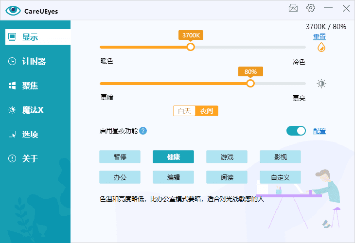 图片[1]-护眼神器CareUEyesv2.4.5.0调节屏幕亮度和颜色多语便携版-五九软件库