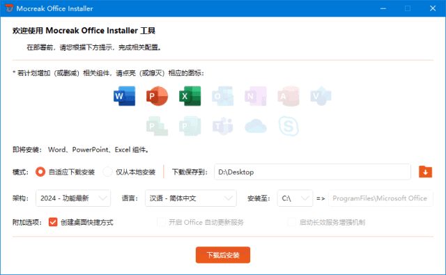 图片[1]-Mocreak Office Installer (Office安装部署工具) v2.4.1.407 中文绿色版-五九软件库