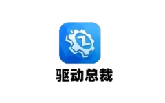 驱动总裁 v2.18.0.10 单文件版-五九软件库