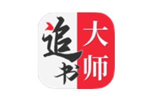 追书大师 v1.2.9 已解锁去广告-五九软件库