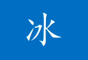 冰凌输入法(五笔输入法软件) v13.2.9.250501 辞春版-五九软件库