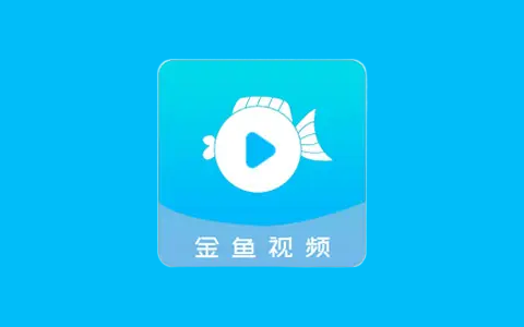 金鱼视频(翡翠视频系列)v3.3.6 免费影视追剧去广告纯净版-五九软件库