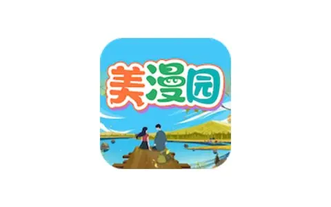 美漫园/漫画星/漫天星/漫天玉-免费漫画 v1.0.2 / v2.3.6 去广告纯净版解锁版-五九软件库