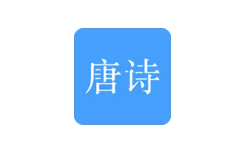唐诗三百首-古诗词精选 v10.2.2 解锁内购高级版-五九软件库