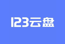 123云盘PC版客户端 v2.3.0_123网盘绿色版-五九软件库