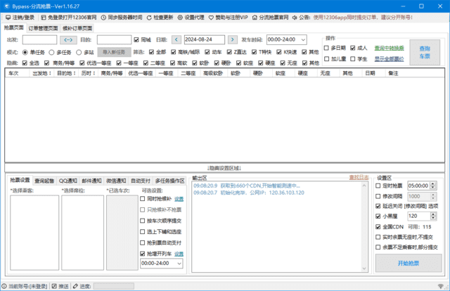 图片[1]-12306Bypass分流抢票 v1.16.48 中文绿色版-五九软件库
