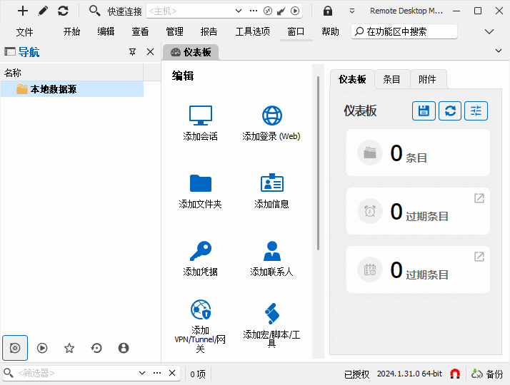 图片[1]-Remote Desktop Manager(远程桌面管理器) v2025.1.41-五九软件库