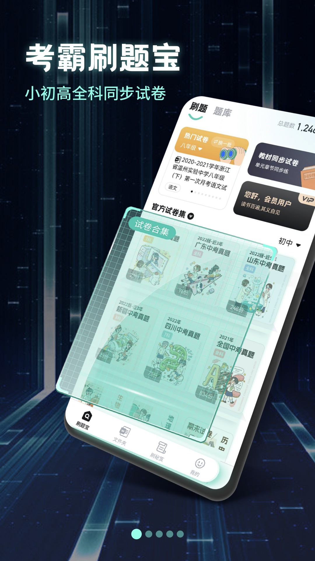 图片[1]-考霸刷题宝 v1.7.6 小初高同步刷题练习支持打印解锁VIP会员版-五九软件库