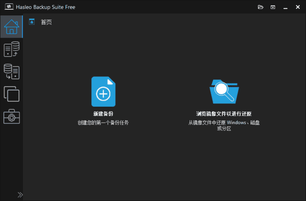 图片[1]-Hasleo Backup Suite 数据备份还原 v5.2.2.3 多语便携版-五九软件库