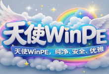Angel系统维护PE 六合一网络纯净版 v2025.04.07-五九软件库