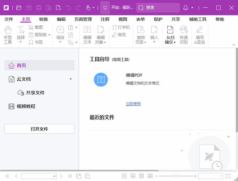 图片[1]-福昕高级PDF编辑器专业版 v2025.1.0.27937 中文激活版-五九软件库