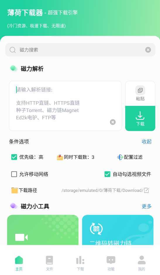 图片[1]-薄荷下载(磁力下载工具) v1.2.2 会员解锁版-五九软件库