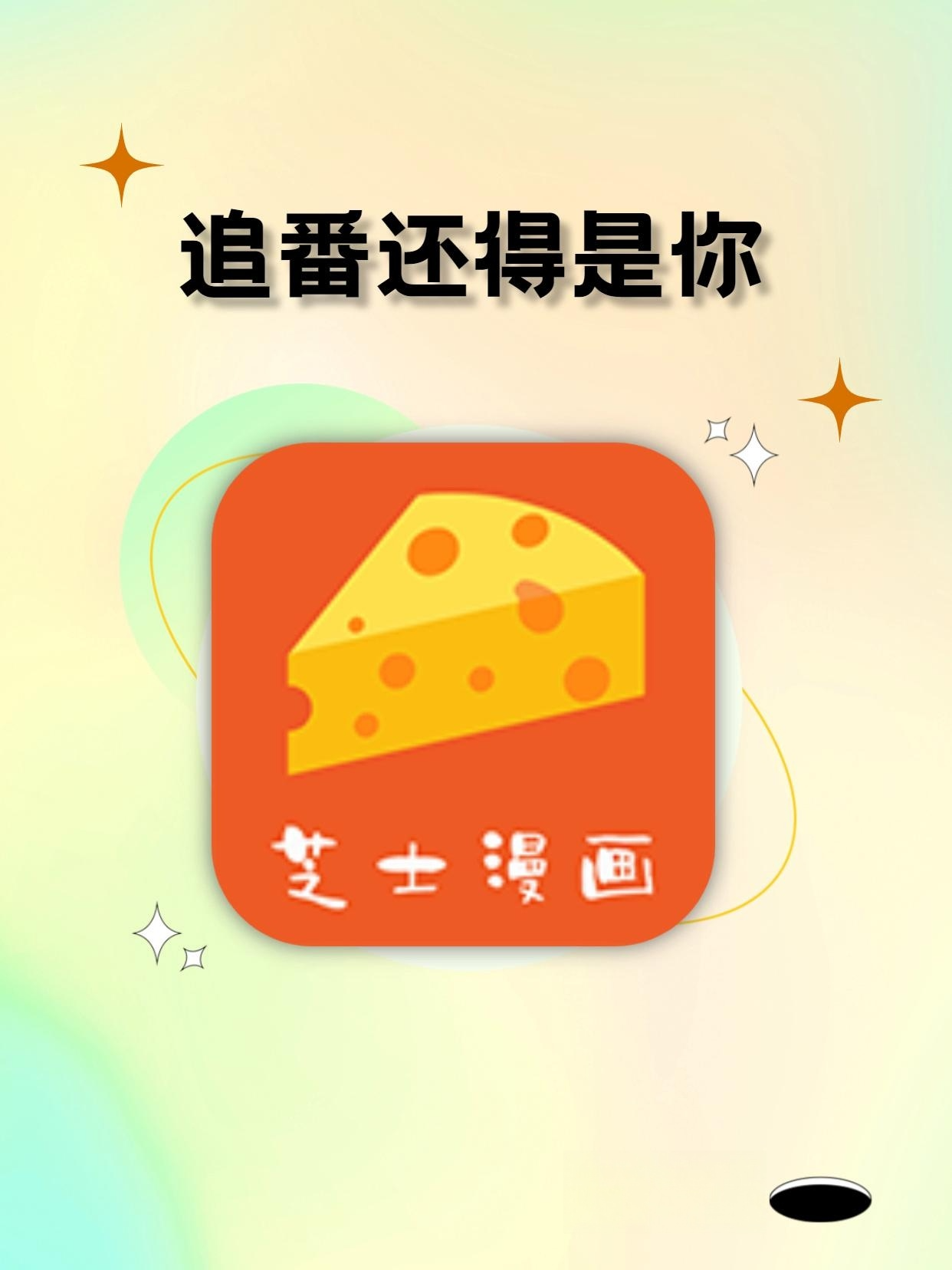 图片[1]-芝士漫画(免费漫画阅读内置众多漫画源) v2.6.5 去广告纯净版-五九软件库