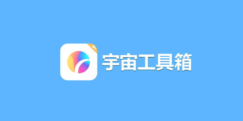 宇宙工具箱(多功能实用工具箱) v2.8.2 VIP会员解锁版-五九软件库
