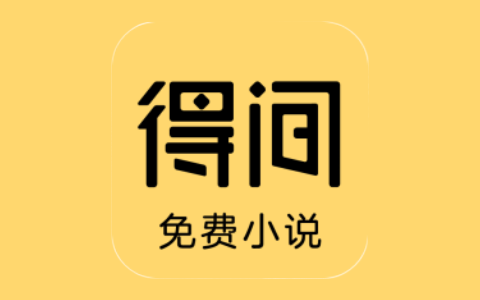 得间免费小说 v5.3.7.1/极速版 v5.4.3 去广告解锁VIP会员版-五九软件库