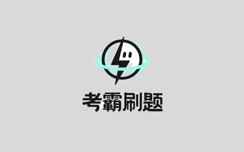 考霸刷题宝 v1.7.6 小初高同步刷题练习支持打印解锁VIP会员版-五九软件库