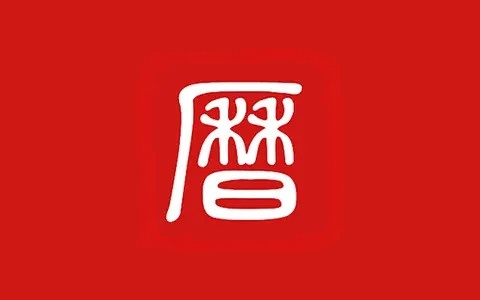 吉历万年历-老黄历日历 v8.6 解锁VIP会员版-五九软件库