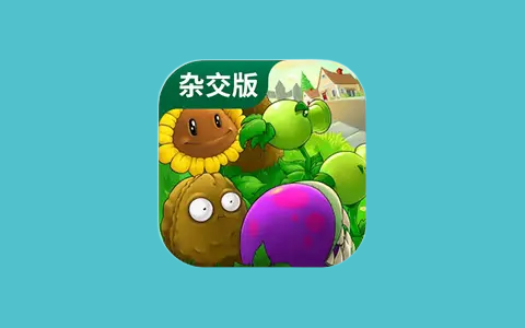 植物大战僵尸杂交版-热门休闲游戏 v3.1 / 融合版 v2.1.6-五九软件库