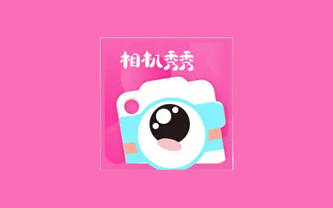 相机秀秀(趣味照片编辑画质修复) v1.0.00.013解锁会员版-五九软件库