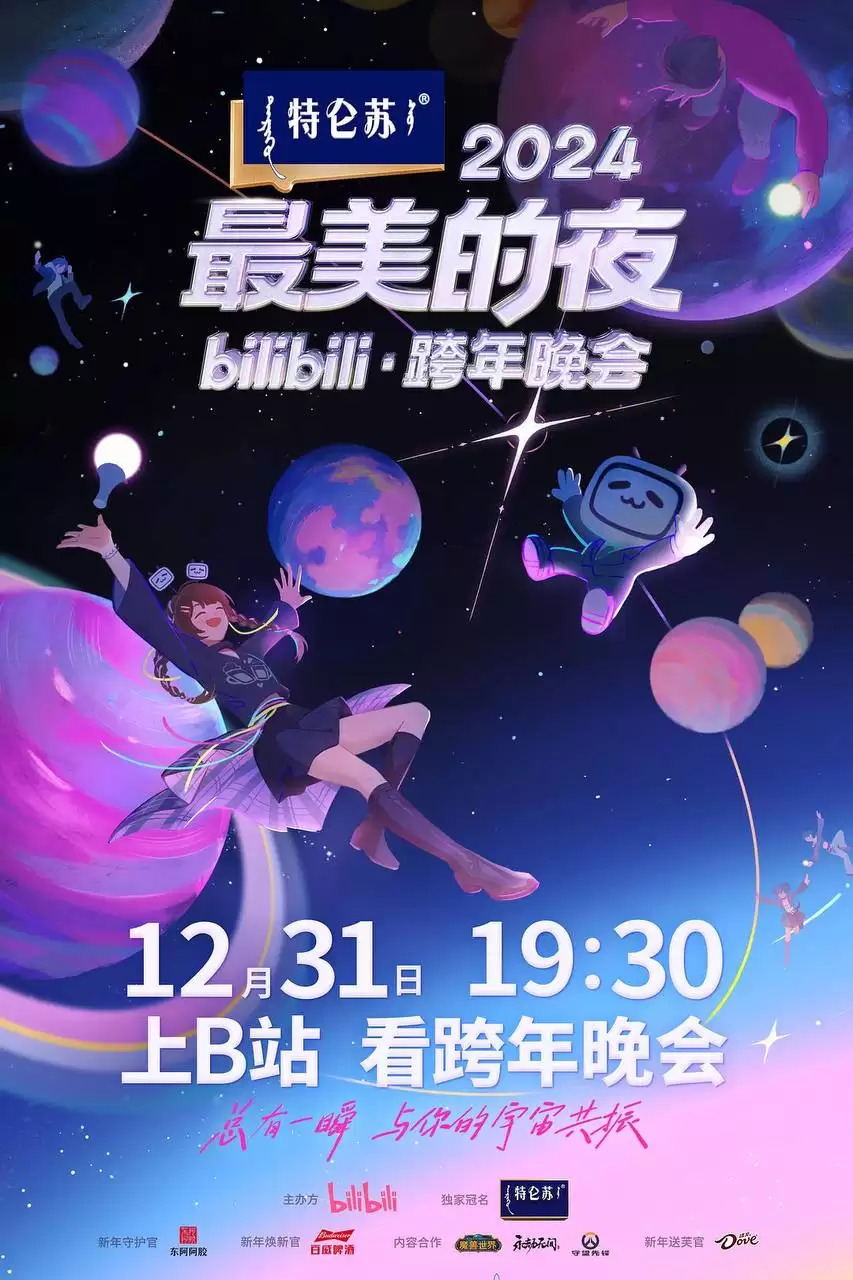 2024最美的夜 bilibili晚会（2024）4K 无水印 全4篇章+纯享版-五九软件库