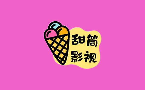 甜筒影视APP(免费影视剧集短剧追剧) v1.0.1.1 去广告纯净版-五九软件库