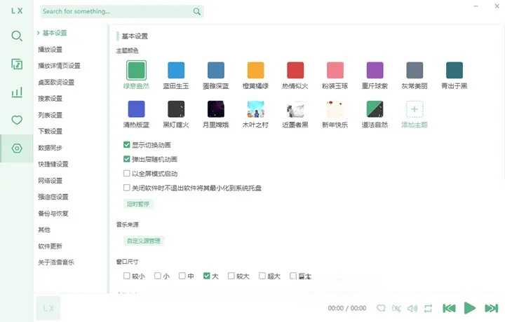 图片[1]-洛雪音乐助手(PC桌面版免费音乐软件) v2.11.0 / 2.12.0 beta2 中文绿色版-五九软件库