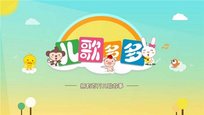 图片[1]-儿歌多多TV版 v1.3.0.0 免费听儿歌故事 去广告版-五九软件库