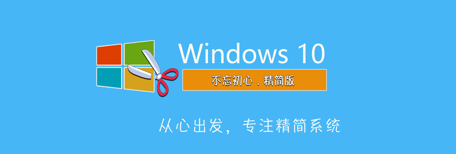 图片[1]-【不忘初心】Windows10 22H2 (19045.5487) X64 无更新[纯净精简版]2.23G（2025.02.13）-五九软件库