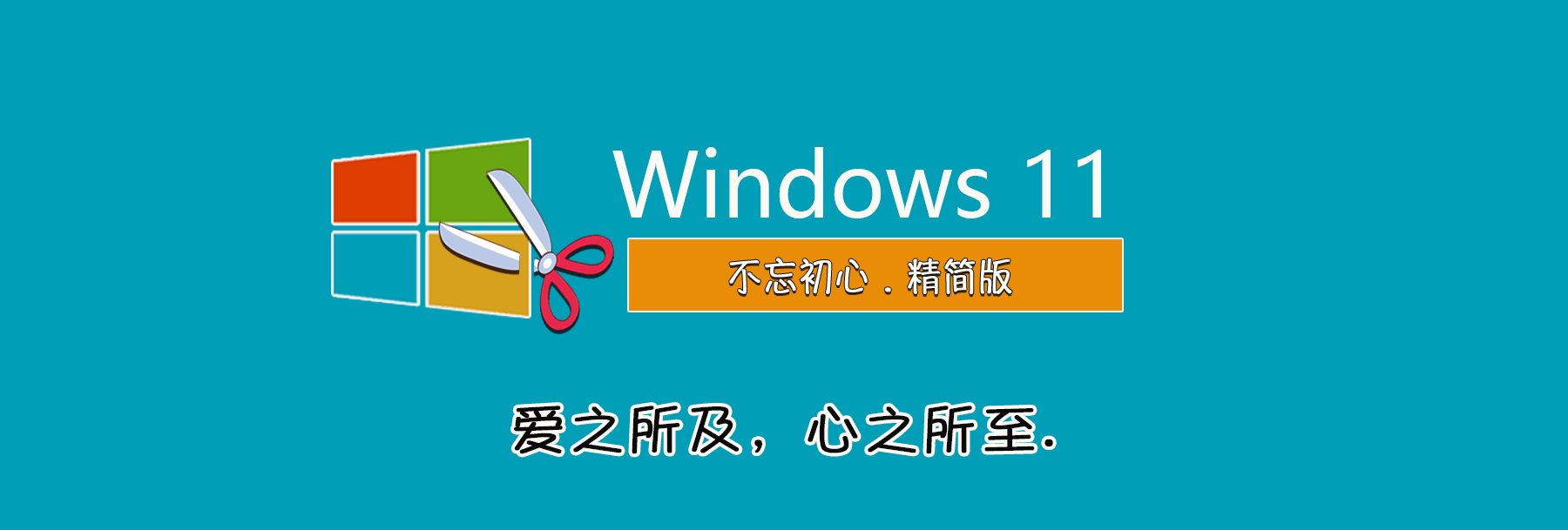 图片[1]-【不忘初心】Windows11 24H2（26100.3194）X64纯净［深度精简版］［1.37G］(2025.2.15)-五九软件库