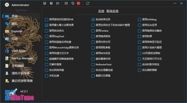 图片[1]-WinTune(win10/win11系统优化工具软件) v2.7.0 中文绿色版-五九软件库