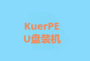 KuerPE（装机维护系统U盘启动工具）v22000.3260-五九软件库