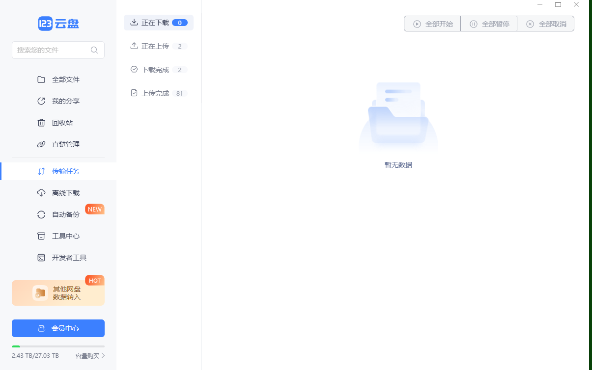 图片[1]-123云盘PC版客户端 v2.3.7_123网盘绿色版-五九软件库