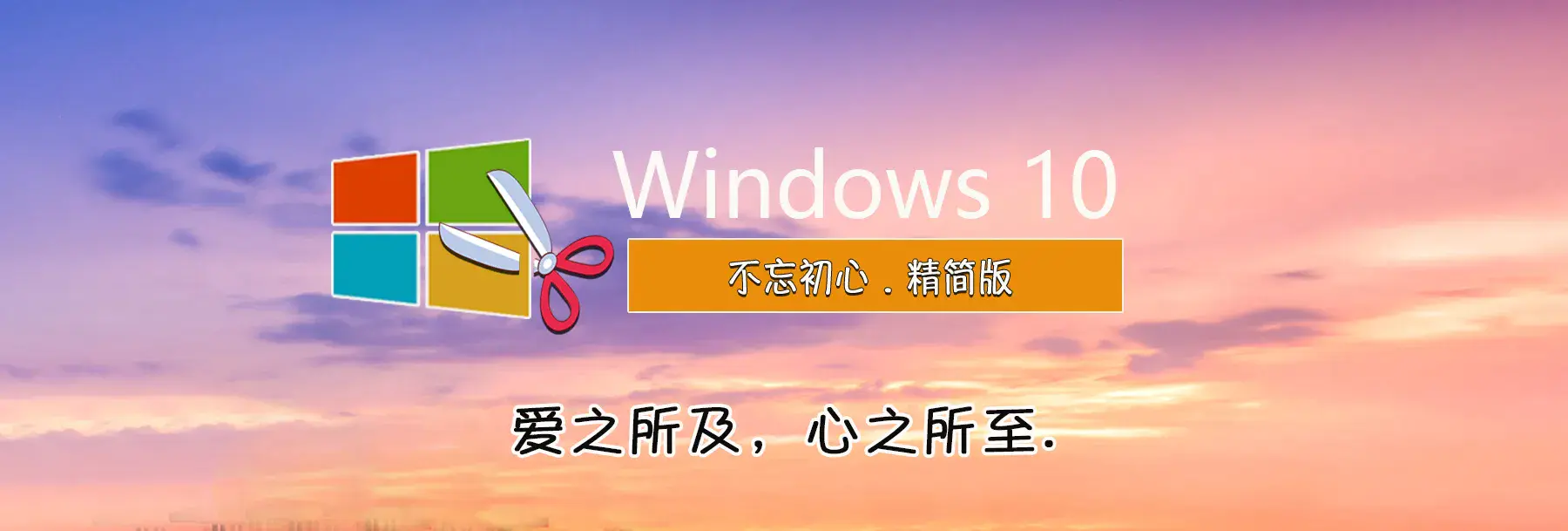 图片[1]-【不忘初心美化版】[太阳谷] Windows10 22H2（19045.5679）X64 无更新[精简版][2.44G](2025.3.26)-五九软件库