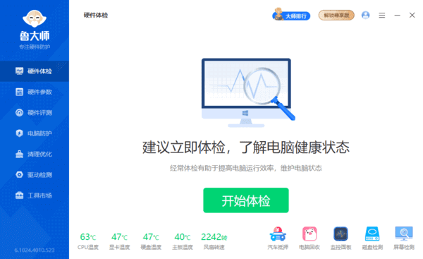 图片[1]-鲁大师官方原版丨最新版下载丨版本号 6.1025.4245.423-五九软件库