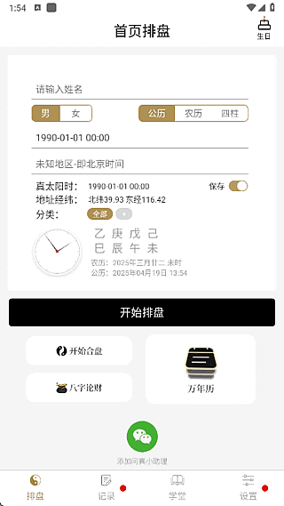 图片[1]-问真八字APP(命理学手机程序) v2.4.1 去广告解锁会员版-五九软件库