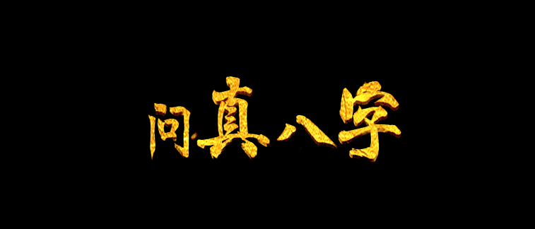 问真八字APP(命理学手机程序) v2.4.1 去广告解锁会员版-五九软件库