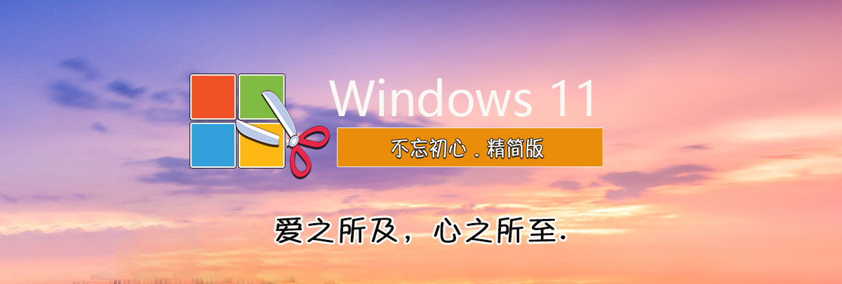 图片[1]-【不忘初心美化版】Windows11 23H2 (22631.5192) X64 无更新[精简版][2.64G](2025.4.14)-五九软件库
