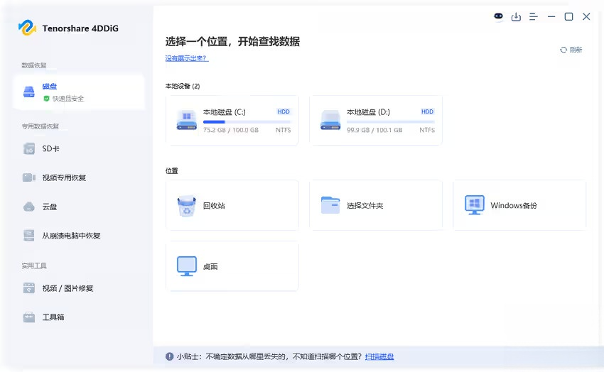 图片[1]-Tenorshare 4DDiG(强大的数据恢复软件) v10.3.11.6 中文破解版-五九软件库