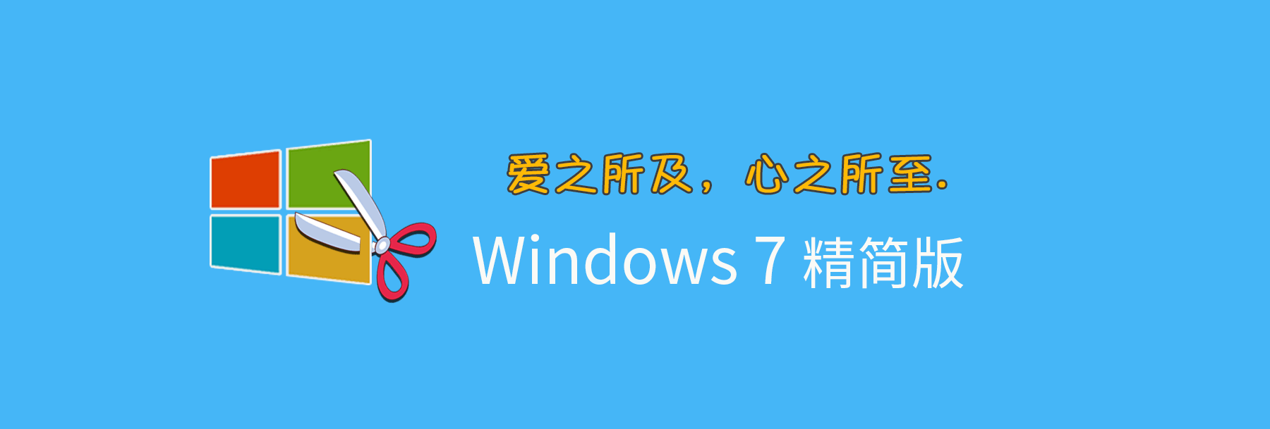 图片[1]-【不忘初心】Windows7 SP1 旗舰版 专业版 (7601.27670) IE8 IE11 X64[精简版][1.99G]（2025.4.25）-五九软件库
