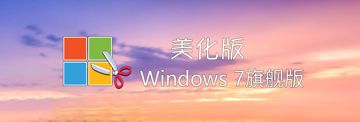 图片[1]-【不忘初心美化版】[太阳谷] Windows7 旗舰版 专业版 SP1（7601. 27670）IE8 IE11 X64 [精简版][2.06G]（2025.4.25）-五九软件库