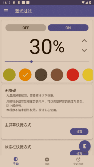 图片[1]-蓝光过滤APP(安卓手机护眼工具) v6.3.1 解锁完整版-五九软件库