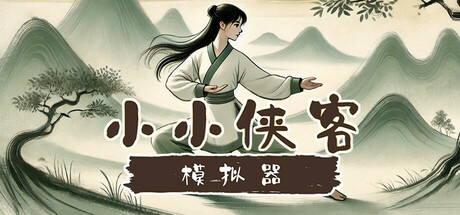 小小侠客模拟器 (古代武侠世界为背景的 Roguelike) 回合制策略游戏-五九软件库